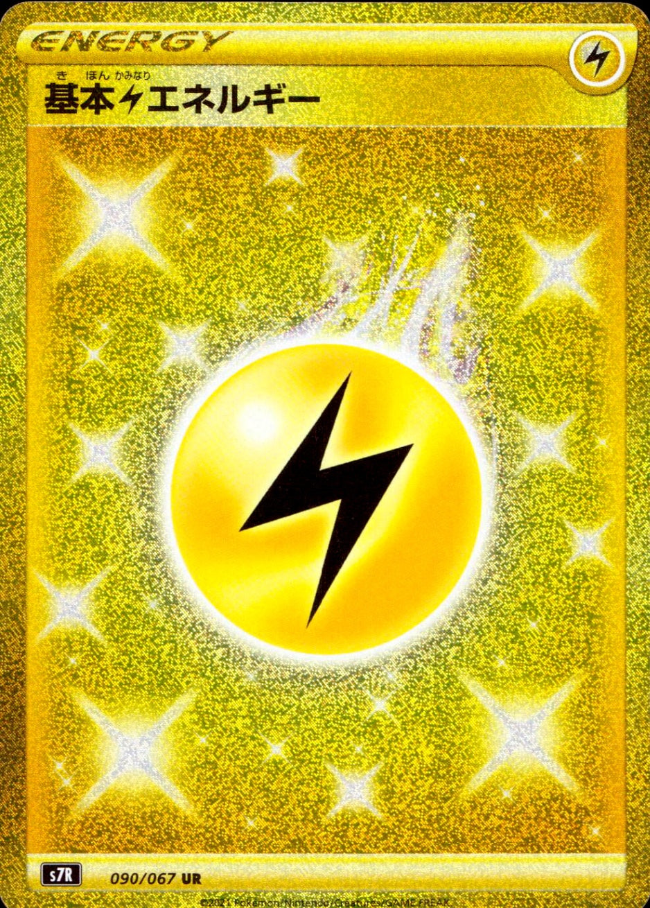 雷エネルギーUR 13枚 中古A〕基本雷エネルギー【UR】[090/067/S7R] – cardéria | カーデリア
