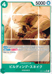 〔中古A〕ビルディング・スネイク【UC】[OP17-025]（パンダマン仕様）