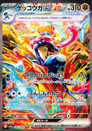 〔中古A〕ゲッコウガex【SAR】[090/066/SV5a]