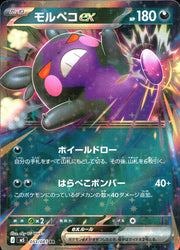〔中古A〕モルペコex【RR】[053/081/M5]