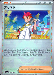 〔中古A〕アカマツ【-】[163/187/SV8a]（モンスターボールミラー）