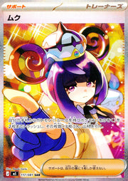 〔中古A〕ムク【SAR】[117/081/M5]