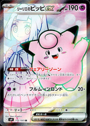 〔中古A〕リーリエのピッピex【SR】[115/100/SV9]