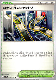 〔中古A〕ロケット団のファクトリー【U】[097/098/SV10]