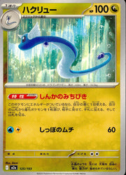 〔中古A〕ハクリュー【-】[125/193/M2A]
