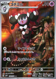 〔中古A〕ゴチミル【AR】[078/071/SV2P]