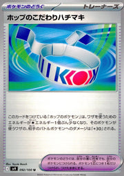 〔中古A〕ホップのこだわりハチマキ【U】[092/100/SV9]