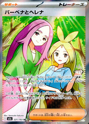 〔中古A〕バーベナとヘレナ【SR】[221/193/M2A]