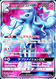 〔中古A〕アローラ キュウコンGX【SR】[053/050/SM7b]