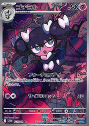 〔中古A〕ゴチミル【AR】[122/086/SV11W]