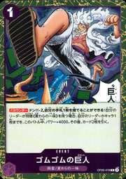 〔中古A〕ゴムゴムの巨人【R】[OP09-078]