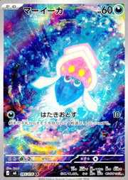 〔中古A〕マーイーカ【AR】[085/076/M6]
