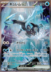 〔中古A〕キュレムex【SAR】[168/086/SV11B]