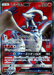 〔中古A〕レシラムGX【SR】[054/053/SM6a]