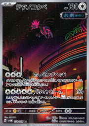 〔中古A〕テツノコウベ【AR】[078/066/SV4M]