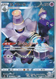 〔中古A〕ヨノワール【CHR】[198/184/S8b]