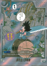 〔中古A〕孫悟空：少年期【R★】[SB01-053]（パラレル/漫画絵）