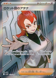 〔中古A〕ロケット団のアテナ【SR】[119/098/SV10]