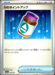 〔中古A〕Nのポイントアップ【-】[146/193/M2A]