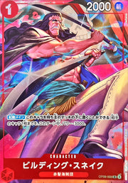 〔中古A〕ビルディング・スネイク【UC】[OP09-008]（illust:Anderson）