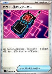 〔中古A〕ロケット団のレシーバー【U】[090/098/SV10]