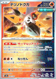 〔中古A〕テツノドクガ【-】[024/187/SV8a]（マスターボールミラー）