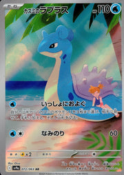 〔中古A〕カスミのラプラス【AR】[072/063/SV9a]