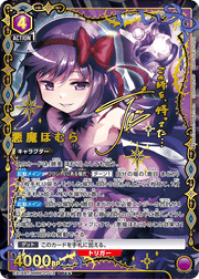 〔中古A〕悪魔ほむら【SR★★】[EX16BT/MMM-2-012]
