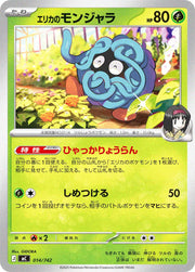〔中古A〕エリカのモンジャラ【-】[014/742/MC]