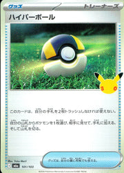 〔中古A〕ハイパーボール【-】[101/103/M6a]