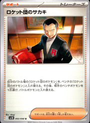 〔中古A〕ロケット団のサカキ【U】[093/098/SV10]
