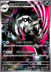 〔中古A〕ガラルタチフサグマ【AR】[209/193/M2A]