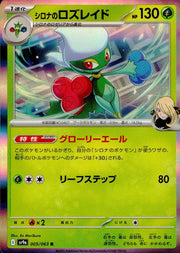 〔中古A〕シロナのロズレイド【R】[005/063/SV9a]