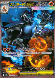 〔中古A〕メガリザードンXex【SAR】[110/080/M2]