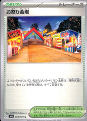 〔中古A〕お祭り会場【U】[099/101/SV6]