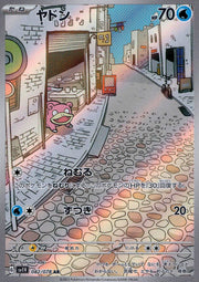〔中古A〕ヤドン【AR】[082/078/SV1V]