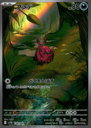 〔中古A〕フシデ【AR】[138/086/SV11B]