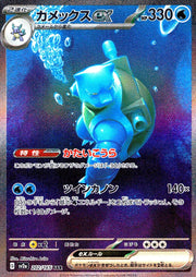 〔中古A〕カメックスex【SAR】[202/165/SV2a]