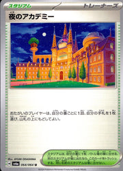 〔中古A〕夜のアカデミー【U】[064/064/SV6a]