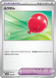 〔中古A〕ふうせん【-】[018/021/MBG]