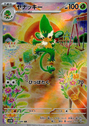 〔中古A〕ヤナッキー【AR】[090/086/SV11B]