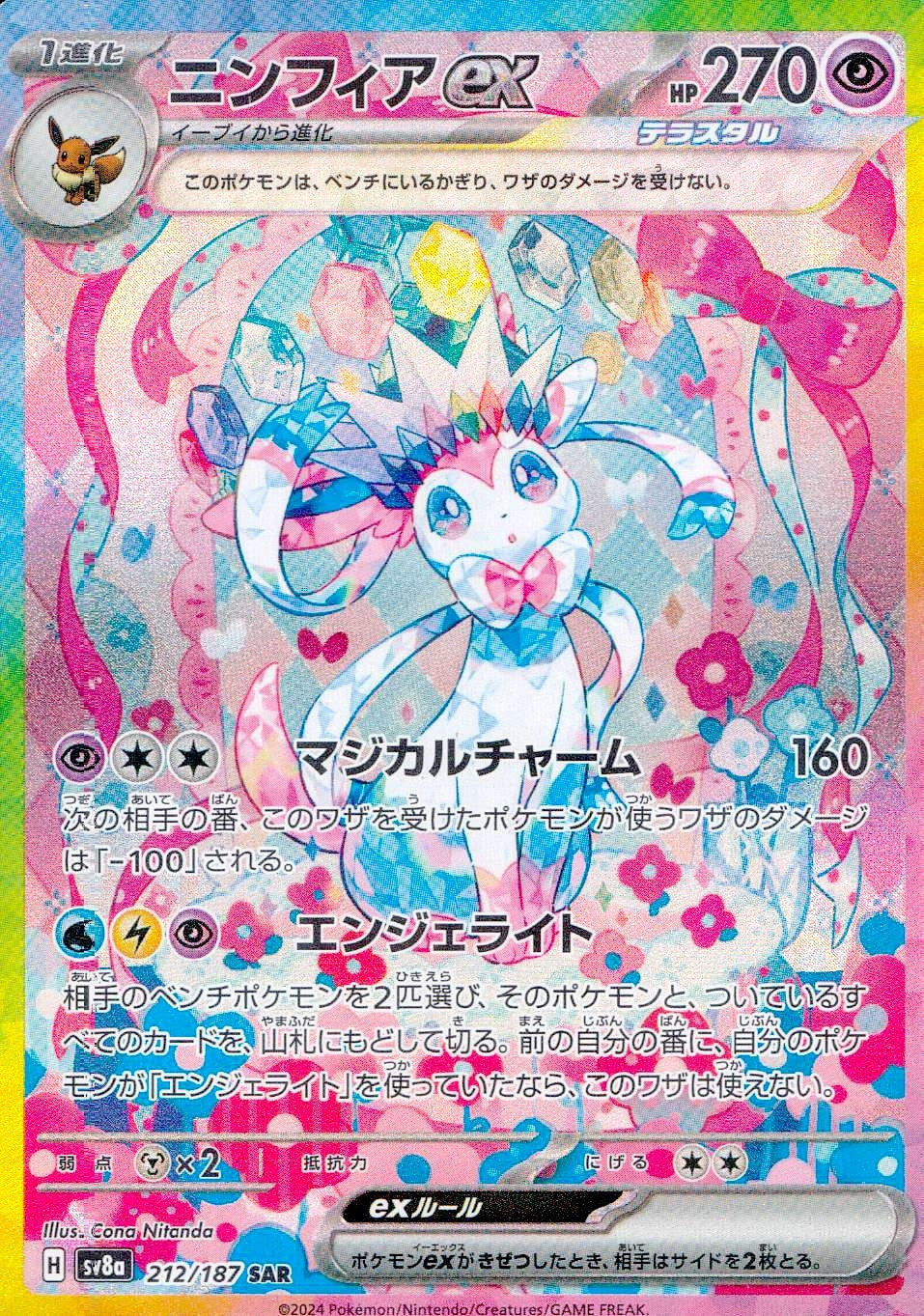 中古A〕ニンフィアex【SAR】[212/187/SV8a] – cardéria | カーデリア