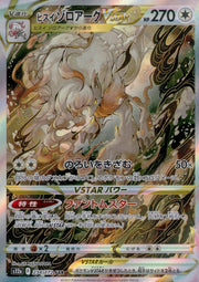 〔中古A〕ヒスイゾロアークVSTAR【SAR】[234/172/S12a]