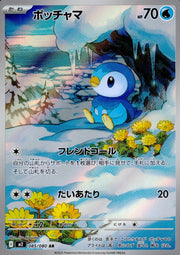 〔中古A〕ポッチャマ【AR】[085/080/M2]