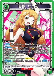 〔中古A〕若狭 サハラ【SR】[UA49BT/MSS-1-074]