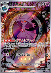 〔中古A〕ムウマージ【AR】[083/073/SV1a]