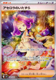 〔中古B〕アセロラのいたずら【SAR】[090/063/M1S]