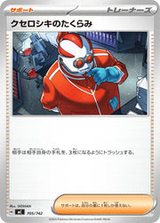 〔中古A〕クセロシキのたくらみ【-】[705/742/MC]