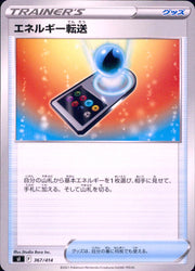 〔中古A〕エネルギー転送【-】[367/414/SI]