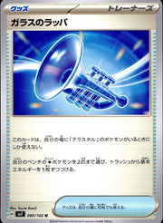 〔中古A〕ガラスのラッパ【U】[089/102/SV7]
